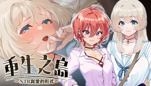 重生之岛～NTR与爱的形式～  | 中文官方最新版游戏封面